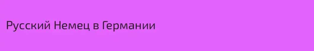 Русский Немец в Германии